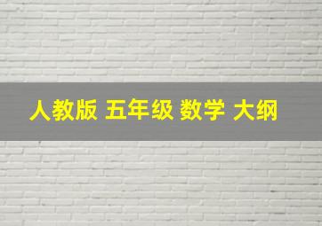 人教版 五年级 数学 大纲